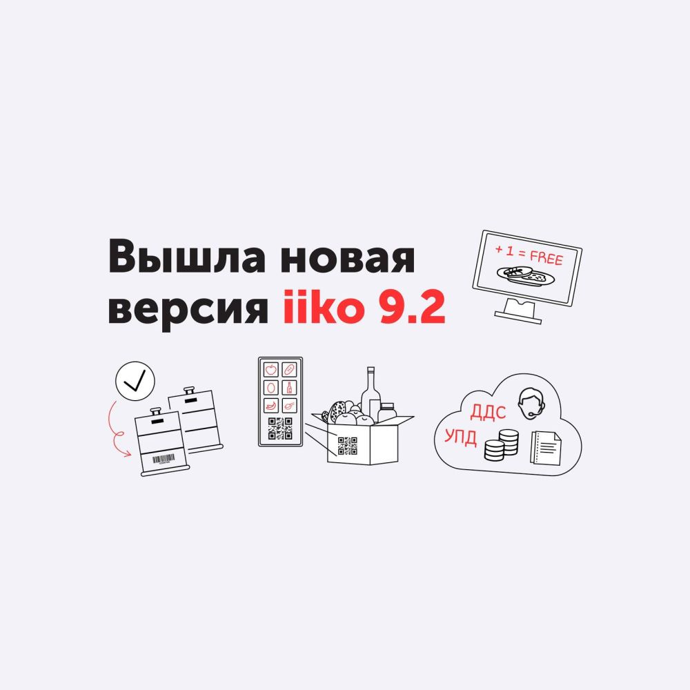 🚀 Встречайте новую версию iiko 9.2! 🚀 Встречайте новую версию iiko 9.2!