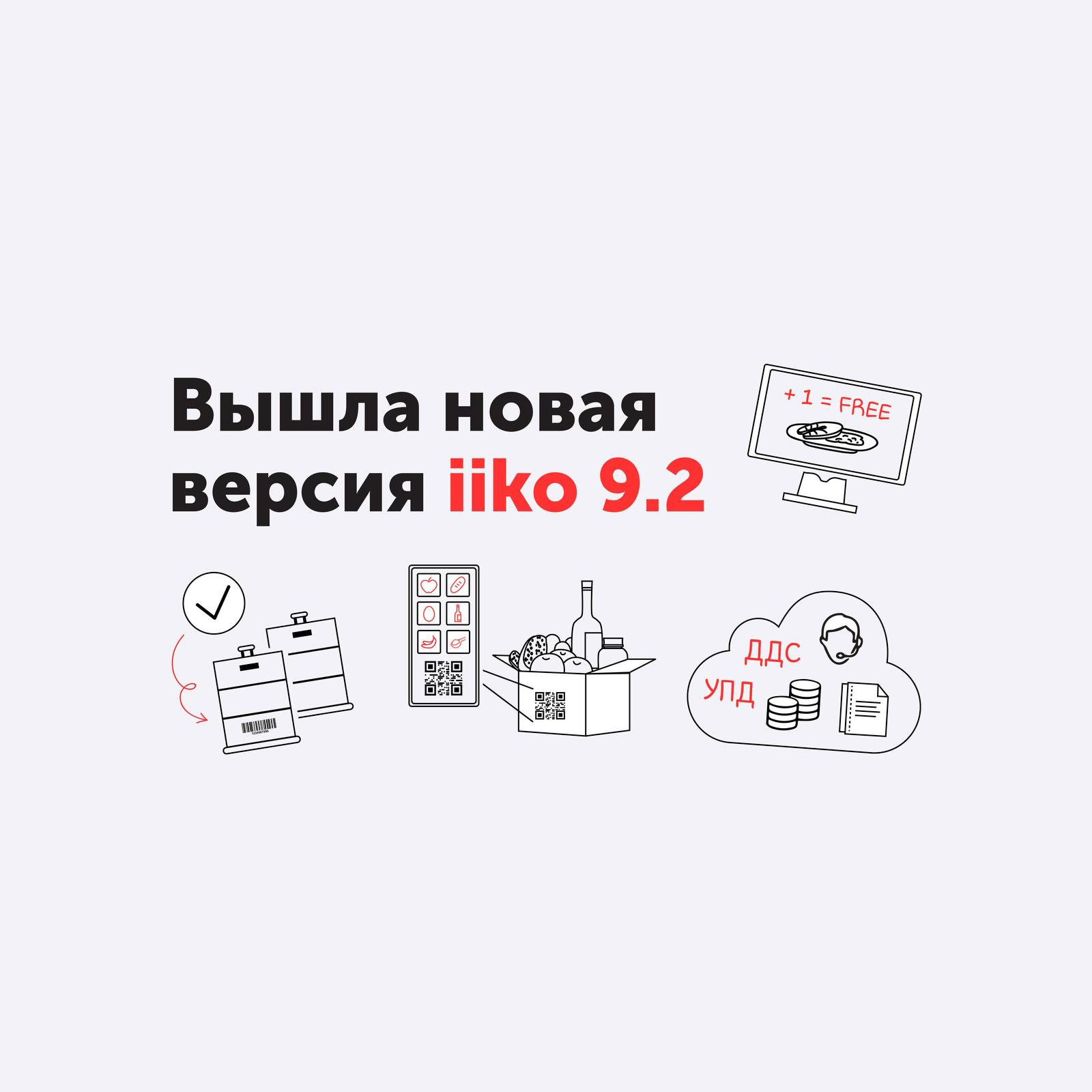🚀 Встречайте новую версию iiko 9.2! 🚀 Встречайте новую версию iiko 9.2!